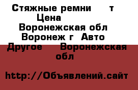 Стяжные ремни CP-5т › Цена ­ 2 000 - Воронежская обл., Воронеж г. Авто » Другое   . Воронежская обл.